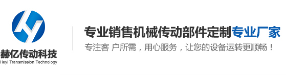 東莞市赫億傳動(dòng)科技有限公司